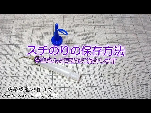 スチのりの保存方法【家づくりのための住宅模型】建築模型の作り方